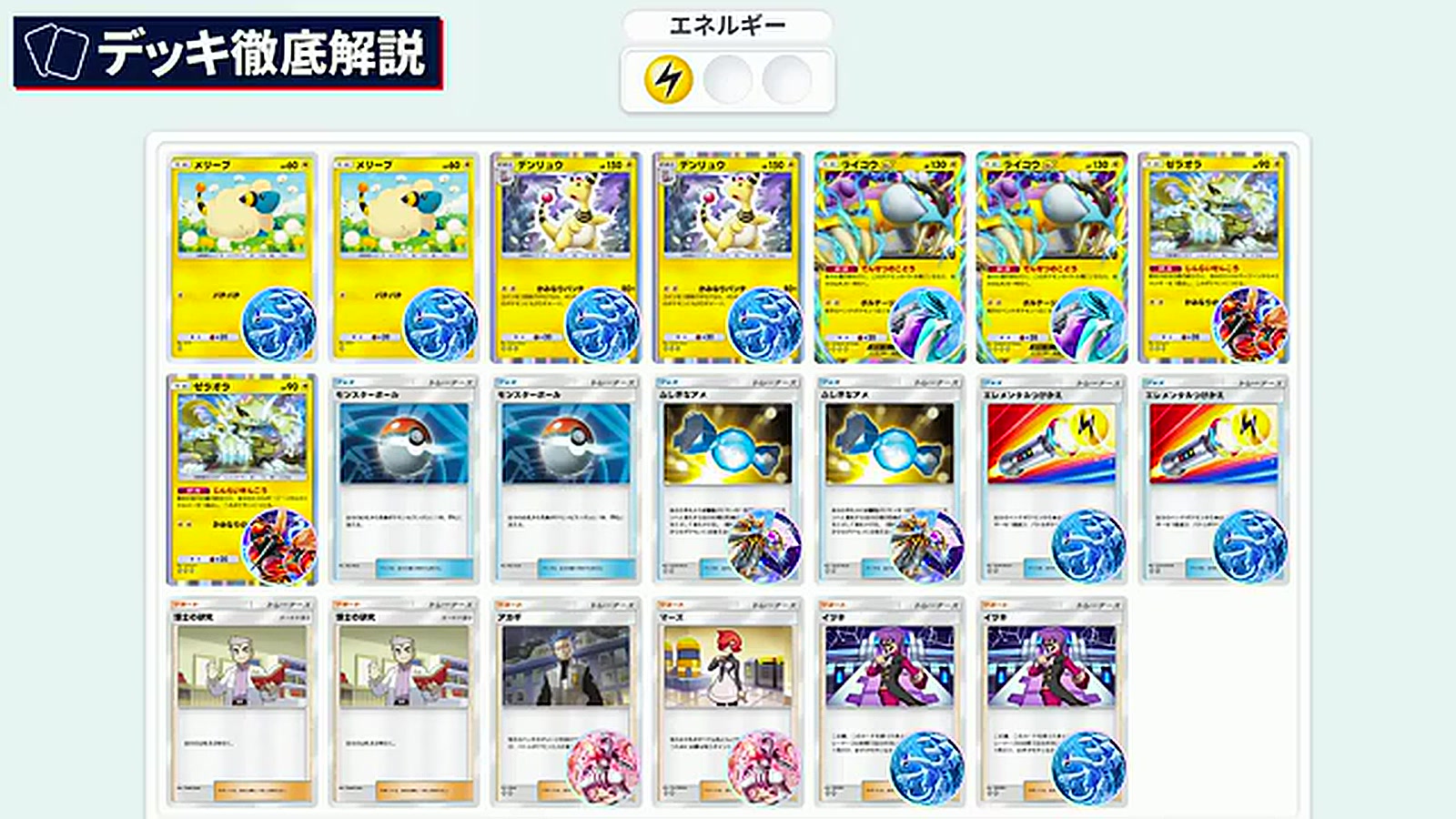 ポケポケ】デンリュウ＆ライコウexデッキレシピと立ち回り！爆速