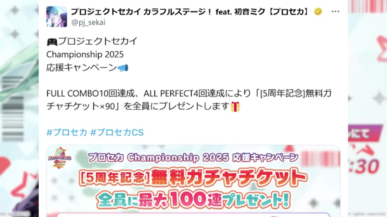 プロセカ】感謝祭2025最新情報！無料ガチャ90連＆3DMV6曲追加！CS2025