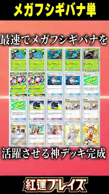 ポケポケ】メガフシギバナEX最強デッキ解説！新カード『そうじゅく