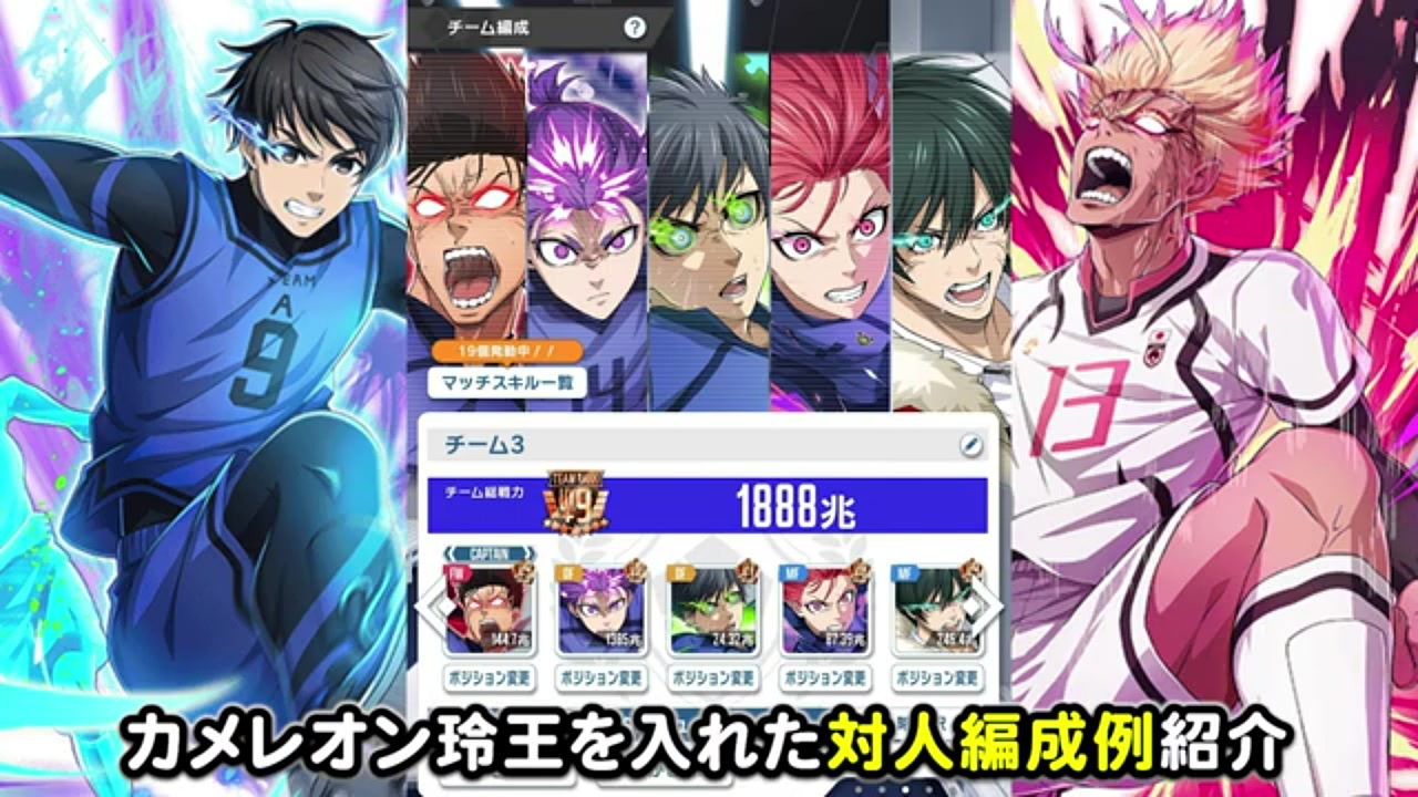 ブルーロックPWC】カメレオン玲王の最強育成編成！スピード