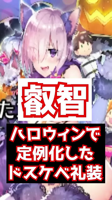 FGO】伝説の礼装「デンジャラス・ビースト」とは？ハロウィンイベント