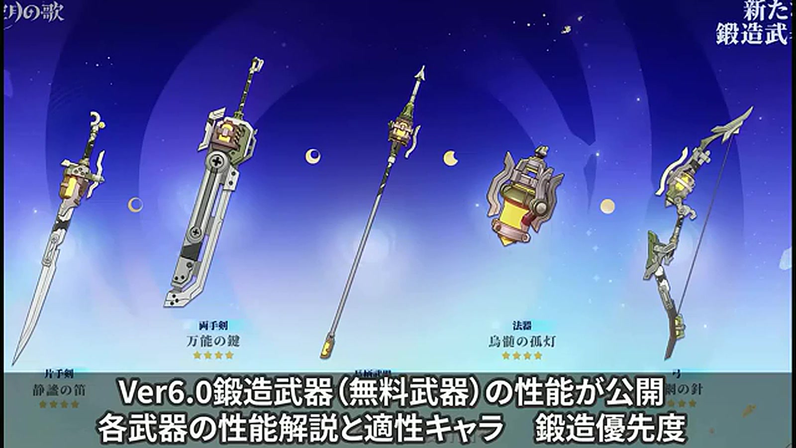 原神】ナドクライ鍛造武器5種を徹底解説！静謐の笛はフリーナ最適