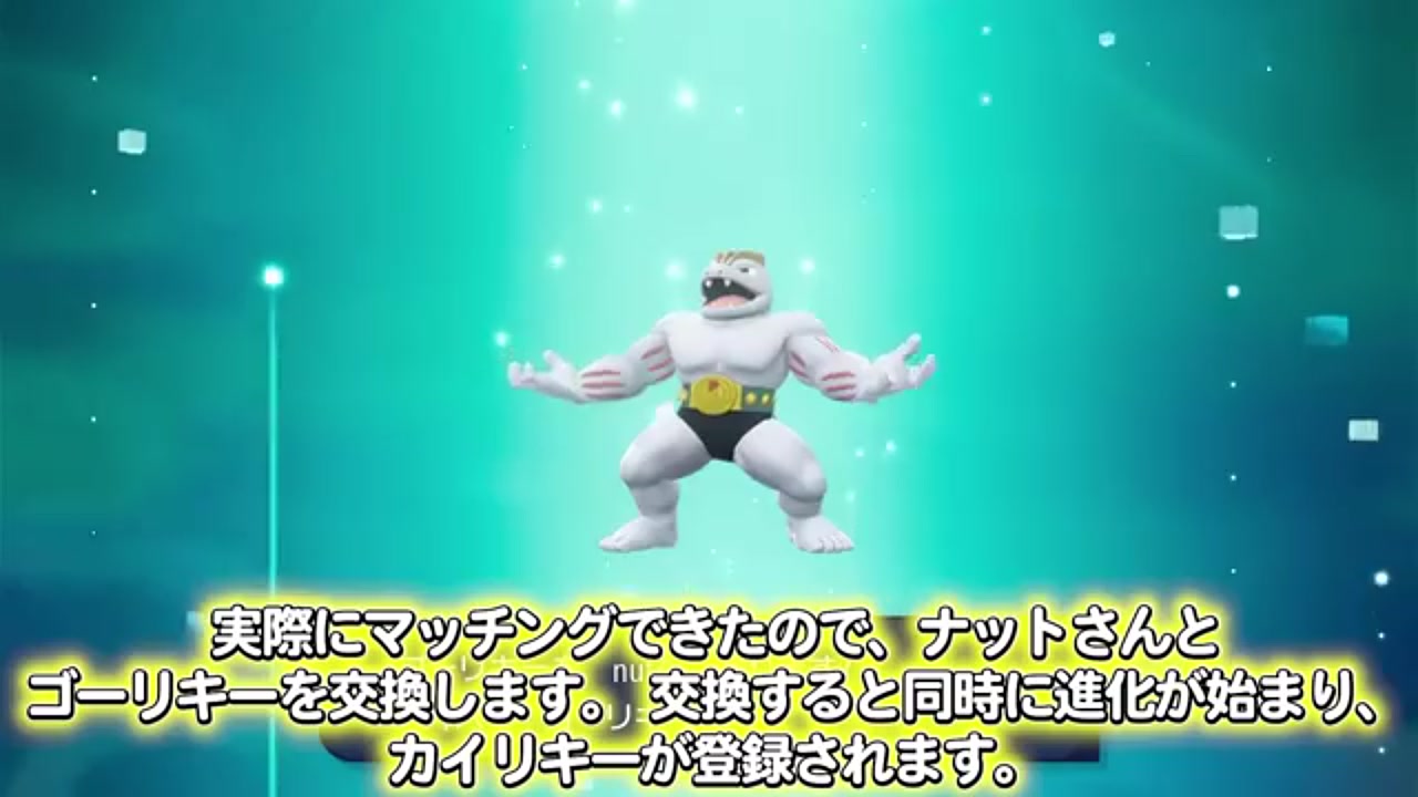 カイリキー 通信進化 ポケモンZ-A】カイリキーを入手しよう 通信交換進化入手【Pokémon