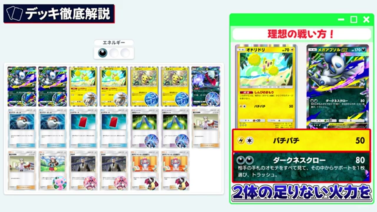 ポケポケ】最強メガアブソルex＆オドリドリデッキ解説！現環境の勝ち方