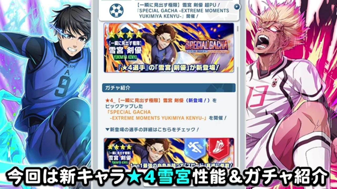 ブルーロックPWC】新☆4雪宮剣優の性能評価！スピード＆キック特化の